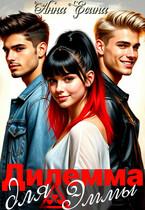 Дилемма для Эммы (Анна Есина)