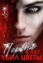 Первый снег убил цветы (Лука Луминица)
