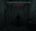Пошаговая инструкция смерти (Мошак Ист)