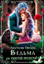 Ведьма для ушастой прелести! (Анастасия Офлиди)