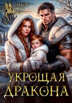 Укрощая Дракона (Майя Фар)