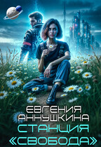 Станция «Свобода» (Евгения Аннушкина)