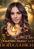 Второй шанс для попаданки (Санна Сью)