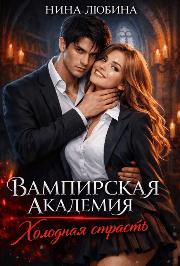 Вампирская академия. Холодная страсть (Нина Любина)