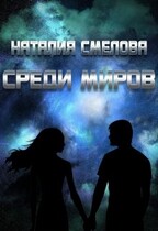 Среди миров (Наталия Смелова)