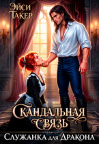 Служанка для Дракона. Скандальная связь (Эйси Такер)