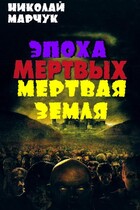 Мертвая земля (Николай Марчук)