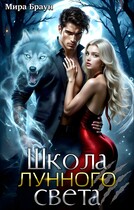 Школа лунного света (Мира Браун)