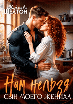 Нам нельзя. Сын моего жениха (Миранда Шелтон)