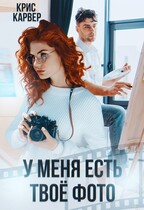 У меня есть твое фото (Крис Карвер)