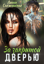 За закрытой дверью 1 (Лиана Снежинская)