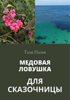 Медовая ловушка для сказочницы (Тали Палан)