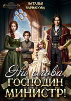 ⚡ Ни слова, господин министр! (Наталья Варварова)