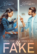 Мистер и Миссис Фейк (Алёна Нефёдова
                                                                                                            
                                                                                                                                                                                                                                        ,
                                                                
                                                                                                                                            Галина  Чередий)