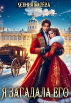 Я загадала его (Ксения Васёва)