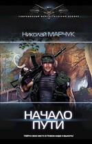 Начало пути (Николай Марчук)