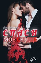 Спаси мое сердце. (Sima Verochkina)