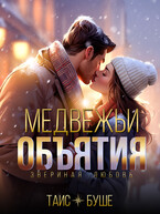 Медвежьи объятия (Таис Буше)