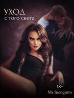 Уход с того света (Ms Incognito)