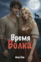 Время Волка (Ана Сиа)