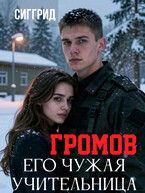 Громов. Его чужая учительница (Сиггрид)