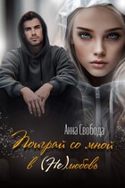 Поиграй со мной в нелюбовь (Анна Свобода)