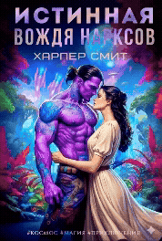 Истинная вождя нарксов (Харпер Смит)