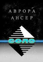 Соло (Аврора Ансер)