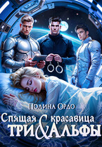 Спящая красавица и три альфы (Полина Ордо)