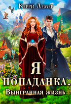 Я попаданка. Выигранная жизнь. (Керри Лемер)