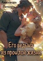 Его ведьма из прошлой жизни (Александра Питкевич Samum)