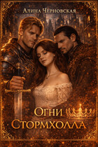 Огни Стормхолла (Алина Черновская)