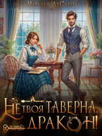 Это не твоя таверна, дракон! (Наталья ДеСави)