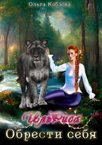 ИльРиса. Обрести себя. (Ольга Кобзева)