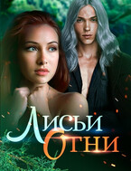 Лисьи огни (Влада Багрянцева)