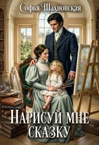 Нарисуй мне сказку (Софья Шахновская)