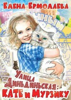 Улица Диньдиньская: Кате и Мурзику (Elena Ermolaeva)