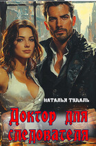 Доктор для следователя (Наталья Тудаль)