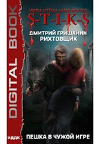 Миры Артёма Каменистого. S-T-I-K-S. Рихтовщик. Пешка в чужой игре (Гришанин Дмитрий)