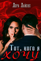 Тот, кого я хочу (Лора Лайонс)