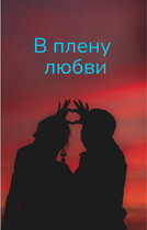 В плену любви (Svetlana Nefedova)