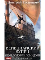Венецианский купец. Книга 4. Кровь, золото и помидоры (Распопов Дмитрий)