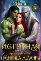Истинная для двоих. Пленница желания (СИрения)