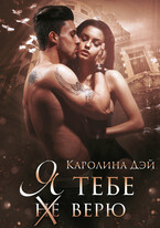 Я тебе (не) верю (Каролина Дэй)