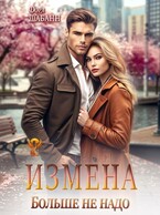 Измена. Больше не надо (Дора Шабанн)
