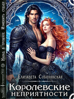 Королевские неприятности (Елизавета Соболянская)
