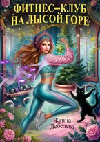 Фитнес-клуб на Лысой горе (Жанна Лебедева)