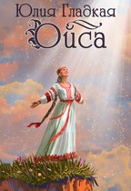 Ойса (Юлия Гладкая)