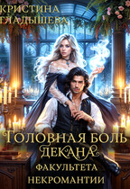 Головная боль декана факультета некромантии (Кристина Гладышева)