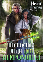 Несносная леди для некроманта (Ирина Агулова)